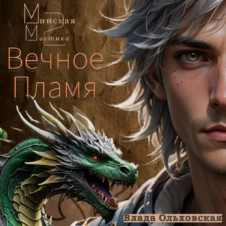 Обложка книги «Минская мистика 2. Вечное Пламя»