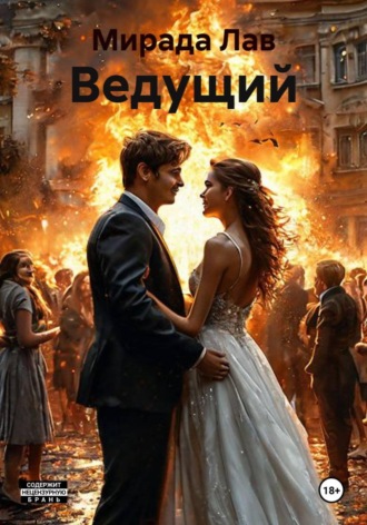 Обложка книги «Ведущий»