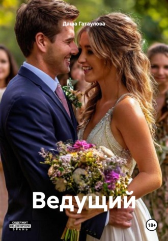 Даша Гатаулова. Ведущий