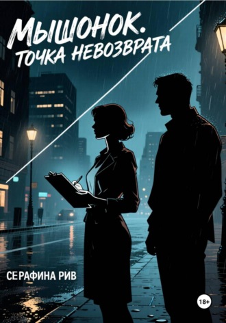 Серафина Рив. Мышонок. Точка невозврата