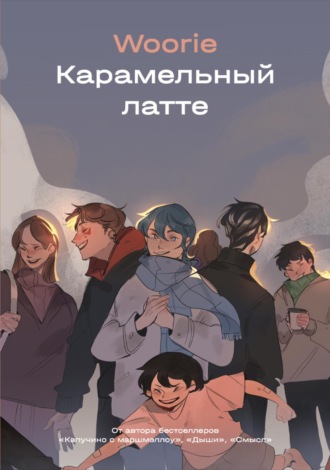 Обложка книги «Карамельный латте»