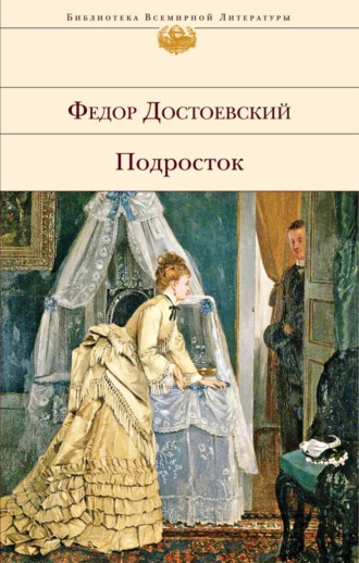 Обложка книги «Подросток»