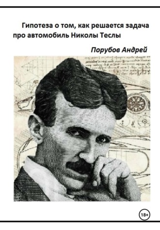 Андрей Евгеньевич Порубов. Гипотеза о том, как решается задача про автомобиль Николы Теслы