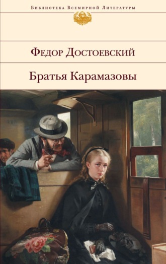 Обложка книги «Братья Карамазовы»