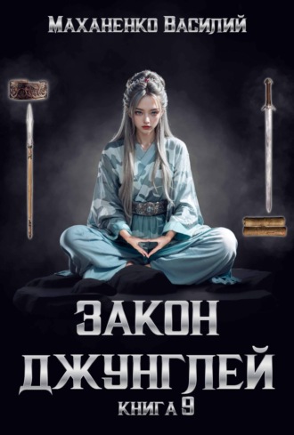 Обложка книги «Закон джунглей. Книга 9»