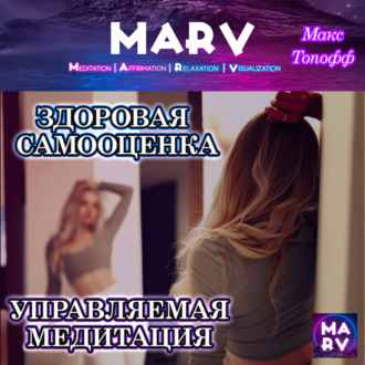 Обложка книги «Здоровая Самооценка»