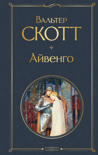 Обложка книги «Айвенго»