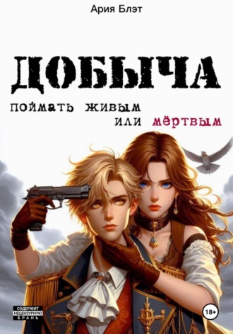 Ария Блэт. Добыча: поймать живым или мертвым
