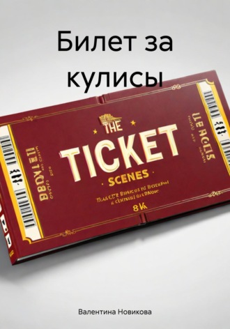 Обложка книги «Билет за кулисы»