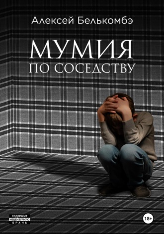 Обложка книги «Мумия по соседству»