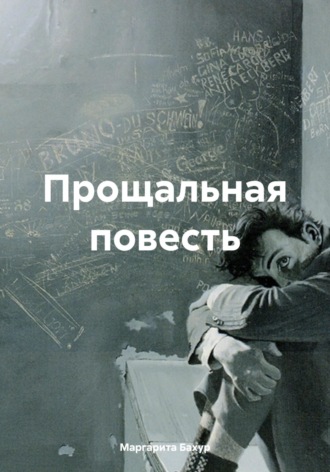 Обложка книги «Прощальная повесть»
