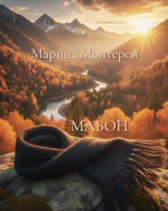 Обложка книги «Мабон»