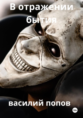 Обложка книги «В отражении бытия»