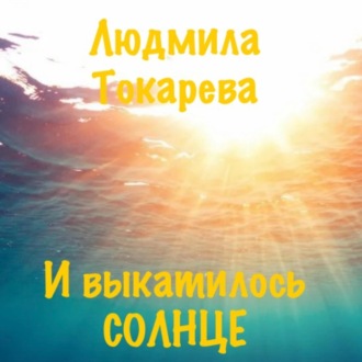 Обложка книги «И выкатилось солнце»