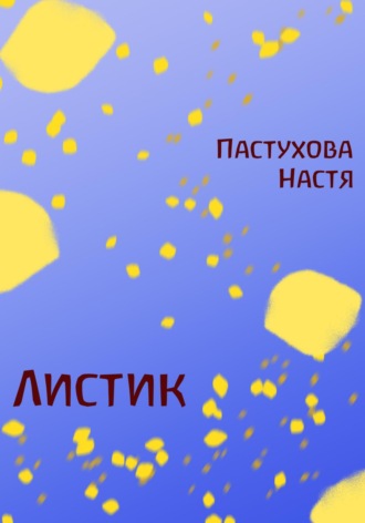 Обложка книги «Листик»