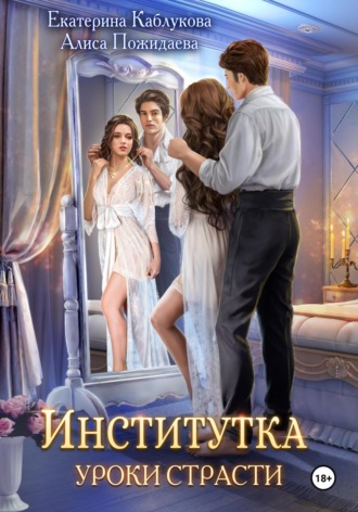 Обложка книги «Институтка. Уроки страсти»