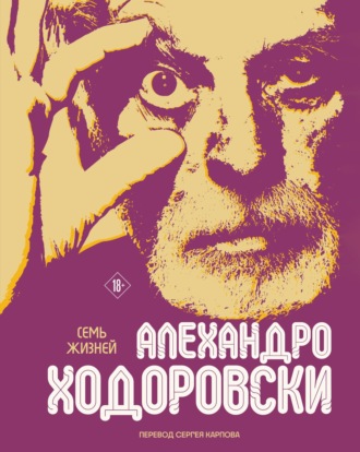 Обложка книги «Семь жизней Алехандро Ходоровски»