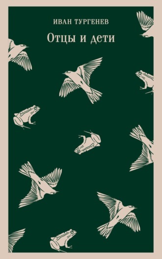 Обложка книги «Отцы и дети»