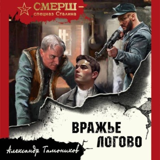 Обложка книги «Вражье логово»