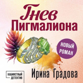Обложка книги «Гнев Пигмалиона»