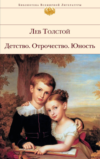 Обложка книги «Детство. Отрочество. Юность»
