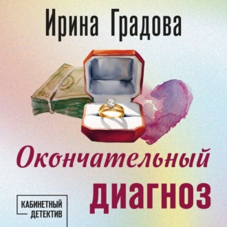 Обложка книги «Окончательный диагноз»