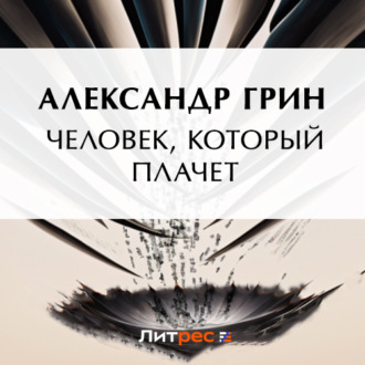 Обложка книги «Человек, который плачет»