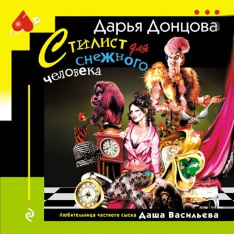 Обложка книги «Стилист для снежного человека»