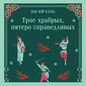Обложка книги «Трое храбрых, пятеро справедливых»