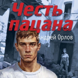 Обложка книги «Честь пацана»