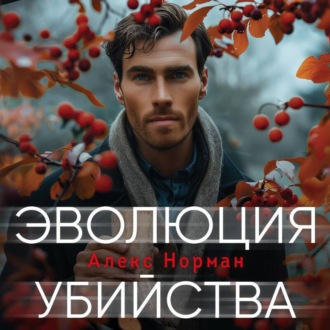 Обложка книги «Эволюция убийства»