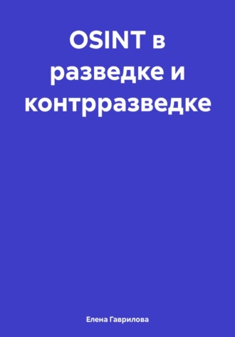 Елена Гаврилова. OSINT в разведке и контрразведке