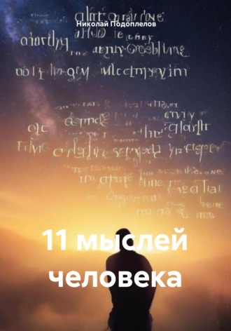 Обложка книги «11 мыслей человека»