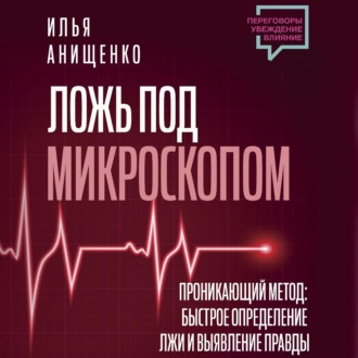 Обложка книги «Ложь под микроскопом. Проникающий метод: быстрое определение лжи и выявление правды»