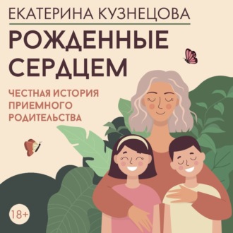 Обложка книги «Рожденные сердцем. Честная история приемного родительства»