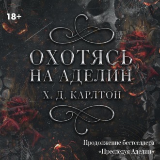 Обложка книги «Охотясь на Аделин»