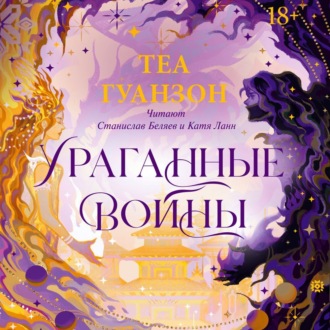Обложка книги «Ураганные войны»