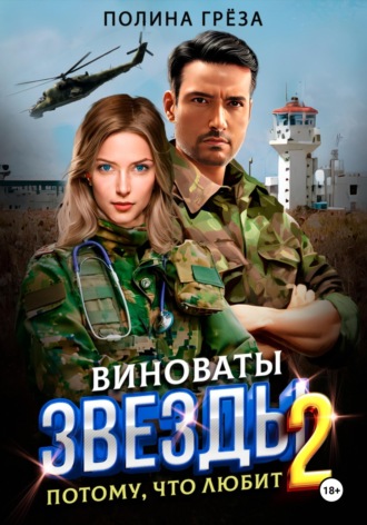Обложка книги «Виноваты звёзды. Потому, что любит»