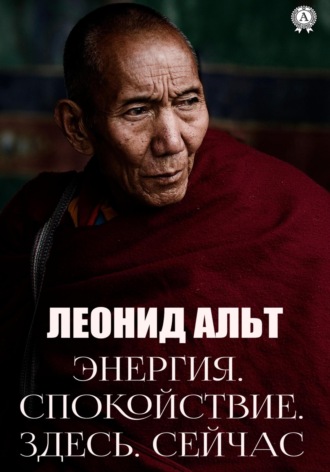 Обложка книги «Энергия. Спокойствие. Здесь. Сейчас»