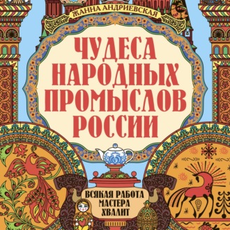 Обложка книги «Чудеса народных промыслов России»