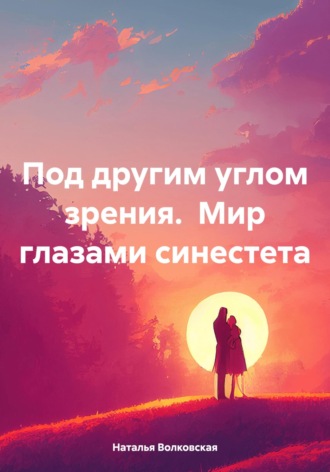 Обложка книги «Под другим углом зрения. Мир глазами синестета»