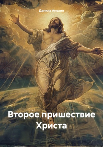 Обложка книги «Второе пришествие Христа»
