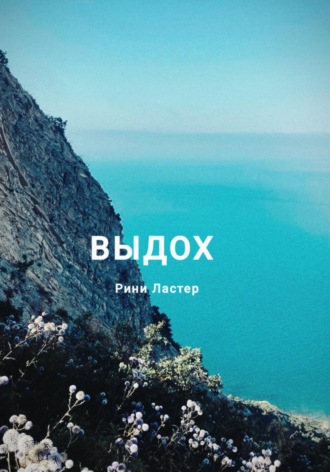 Обложка книги «Выдох»