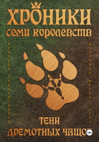 Обложка книги «Хроники семи королевств: Тени дремотных чащоб»