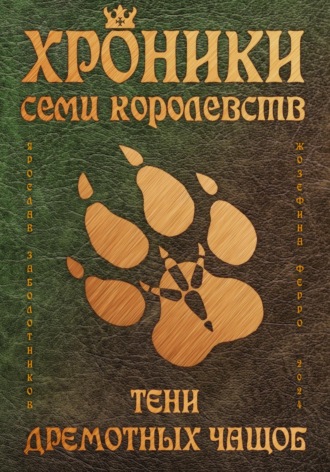 Ярослав Гивиевич Заболотников. Хроники семи королевств: Тени дремотных чащоб