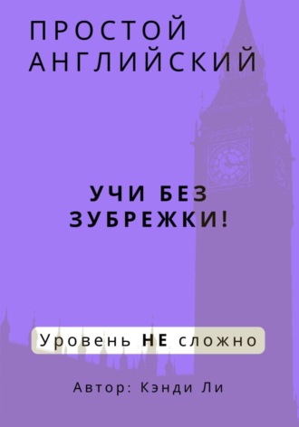 Обложка книги «Простой Английский. Учи без зубрежки! Уровень НЕ сложно»