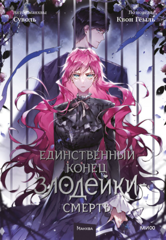 Обложка книги «Единственный конец злодейки – смерть. Том 5»