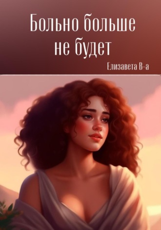 Обложка книги «Больно больше не будет»