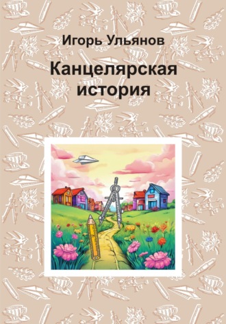 Обложка книги «Канцелярская история»