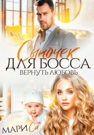 Обложка книги «Сыночек для Босса. Вернуть любовь»